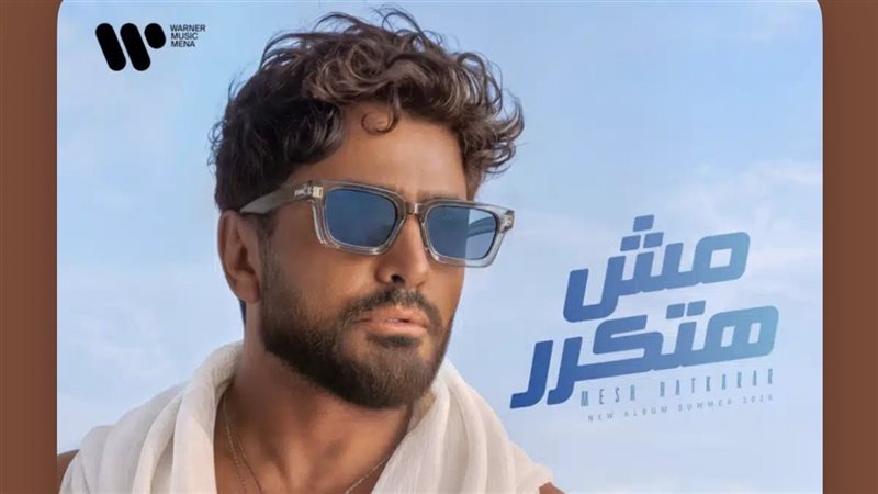 حصريًا على منصة أنغامي.. تامر حسني يطرح ألبومه الجديد مش هتكرر
